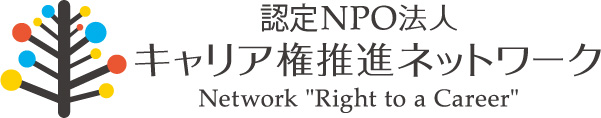 認定ＮＰＯ法人 キャリア権推進ネットワーク